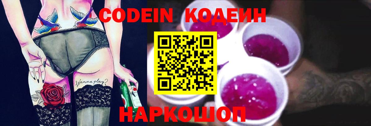 Кодеин напиток Lean (лин)  Вход с VPN  Подольск 